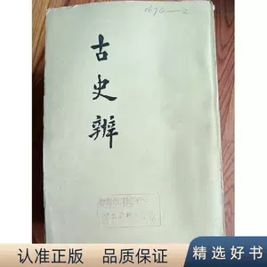 顧頡剛古史辨- Top 500件顧頡剛古史辨- 2023年12月更新- Taobao