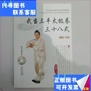 武当三封太極拳（武當三豐太極拳） 劉嗣傳著人民体育出版社中文洋書早