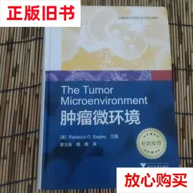 旧书9成新国际医药研究前沿优秀专译著：肿瘤微环境贝格雷浙江-Taobao 