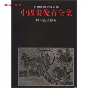 中国画像石全集- Top 100件中国画像石全集- 2023年10月更新- Taobao