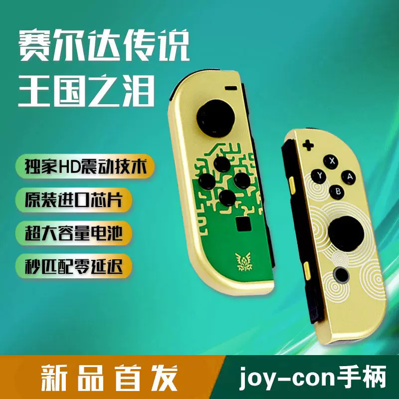 正品switch手柄joycon体感ns国产原装国行王国之泪分体左右手柄-Taobao