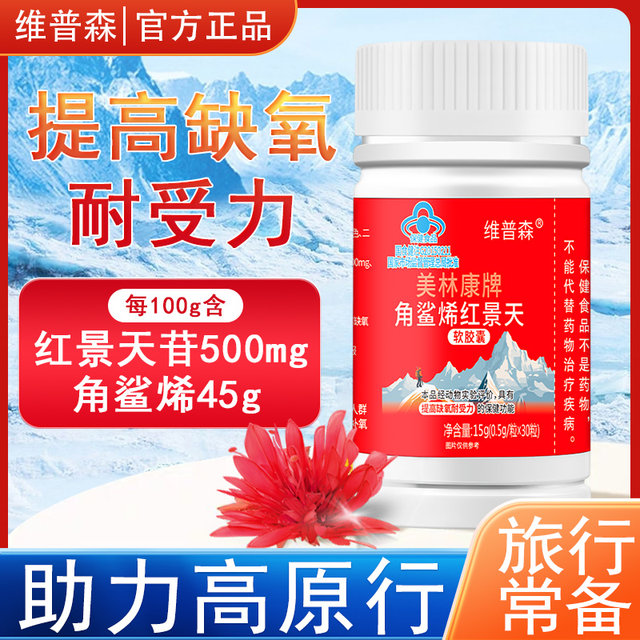 Squalene Rhodiola rosea soft capsule plateau travel travel companions health care standing genuine product