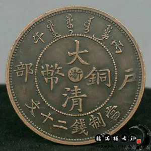 大清铜币二十文- Top 100件大清铜币二十文- 2023年10月更新- Taobao