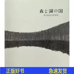 東山 魁夷、行く春、希少画集画、新品額付、asa3-