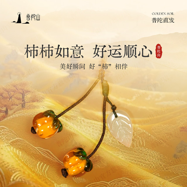 Putuo Mountain, everything goes well, persimmon mobile phone chain pendant, men's and women's mobile phone pendant jewelry, good things happen, safe pendant