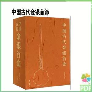 中国古代金银首饰- Top 100件中国古代金银首饰- 2023年10月更新- Taobao