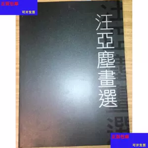 汪亞塵- Top 500件汪亞塵- 2023年10月更新- Taobao