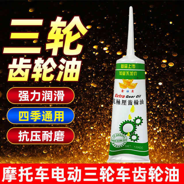 Electric tricycle motorcycle gear oil differential gear oil gear reverse gear antifreeze gear box lubricant
