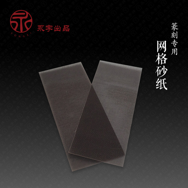 Yongzi Water Sandpaper 100/400/1000 mesh seal carving special grid sand