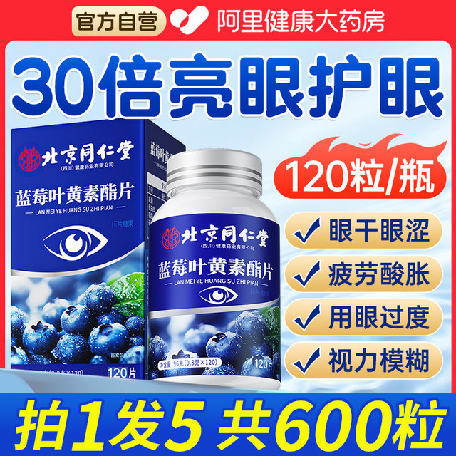 
Beijing Tongrentang Blueberry Lutein Authentic Official Flagship Store Non-Patented Special for Protecting Middle-aged and Elderly Eyes for Adults