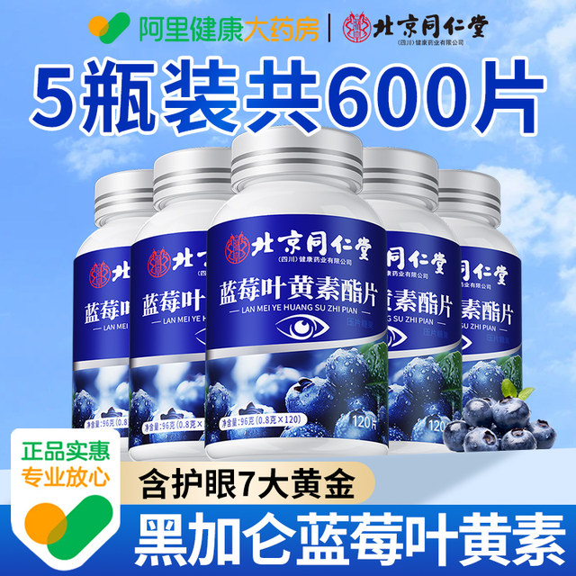 
Beijing Tongrentang Blueberry Lutein Authentic Official Flagship Store Non-Patented Special for Protecting Middle-aged and Elderly Eyes for Adults