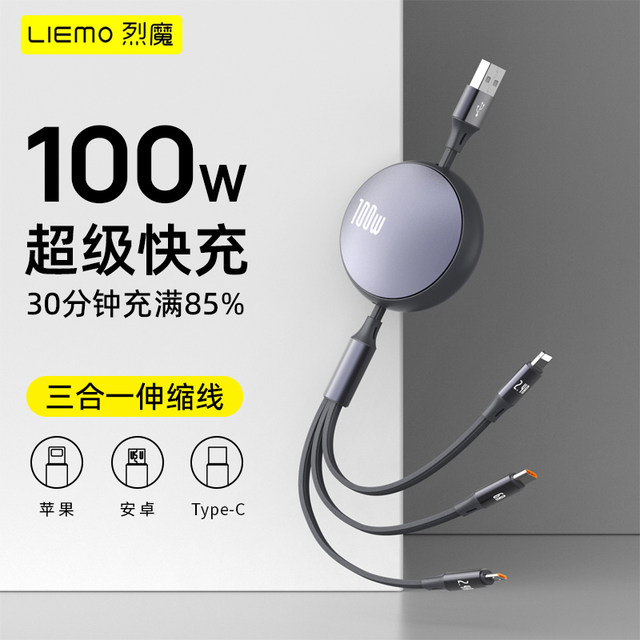 Limo three-in-one charging cable retractable data cable one-to-three fast charging cable three-head 100W fast charging suitable for Apple Huawei Android type-c car storage cable USB mobile phone tablet universal