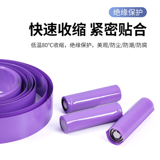 PVC heat shrinkable tube purple battery cover environmentally friendly insulated 18650 lithium battery assembly leather cover heat shrinkable tube