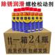 24 bottles of rust remover, anti-rust lubricant, metal powerful cleaner, anti-rust screw loosening agent, iron and rust removal agent