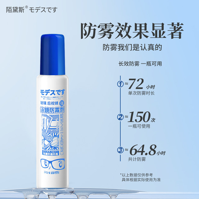 Japanese Modise swimming goggles anti-fog spray special anti-fog spray applied high-definition waterproof anti-fog removal