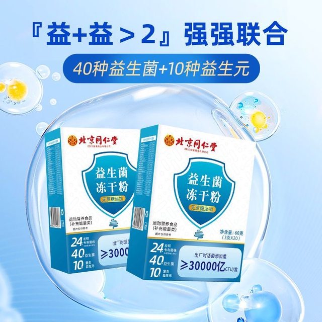 Beijing Tongrentang probiotic freeze-dried powder adult gastrointestinal official flagship store genuine No. 1 non-conditioning