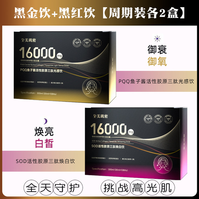 Age becomes a mystery - PQQ caviar active collagen tripeptide photosensitive drink SOD Huanbai Drink 30ml*10-A2