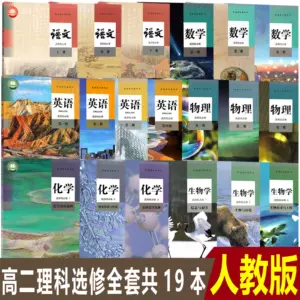高二理科课本 新人首单立减十元 22年9月 淘宝海外