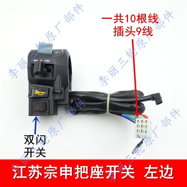 Jiangsu Zongshen 150/200 riding tricycle handlebars, motorcycle left and right handle switch double flashing steering and fire