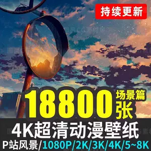 4k电脑壁纸风景 新人首单立减十元 22年7月 淘宝海外