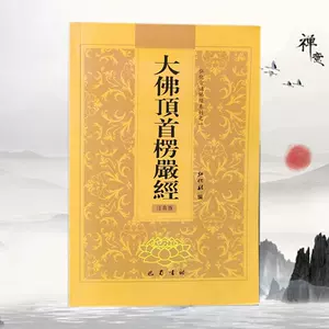大佛顶楞严经浅释- Top 100件大佛顶楞严经浅释- 2025年6月更新