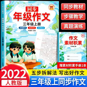 三年级作文书大全老师推荐 新人首单立减十元 22年10月 淘宝海外