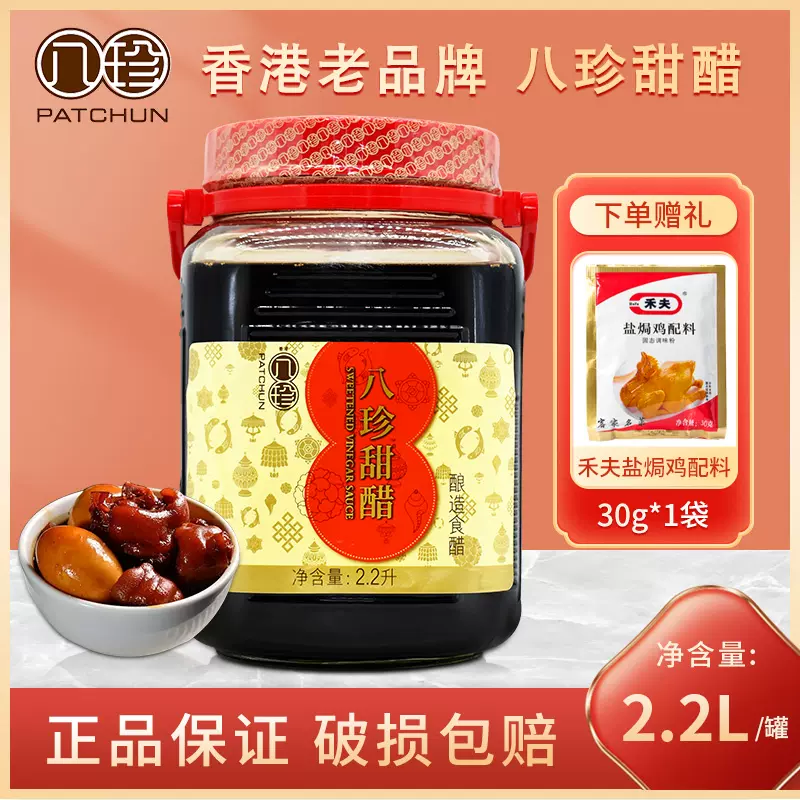 香港品牌八珍甜醋2.2L 煲豬腳姜醋選用月子醋甜醋釀造食醋調味品-Taobao