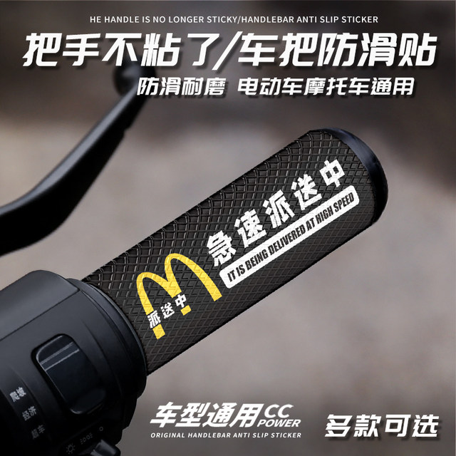 
Handlebar non-slip stick Motorcycle handlebar sticker Electric rider handle cover Anti-slip sticker General waterproof handlebar decorative sticker