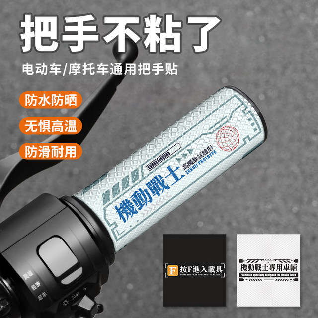 
Handlebar non-slip stick Motorcycle handlebar sticker Electric rider handle cover Anti-slip sticker General waterproof handlebar decorative sticker