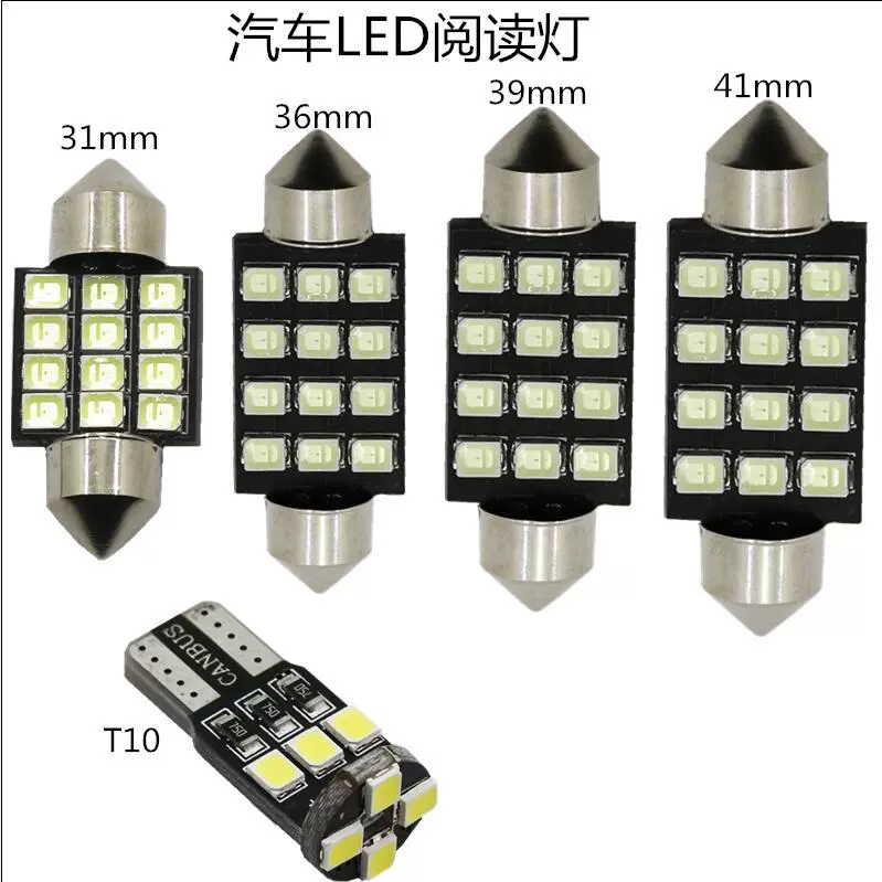 汽车灯led阅读灯室内顶灯牌照灯示宽灯车门灯后备箱