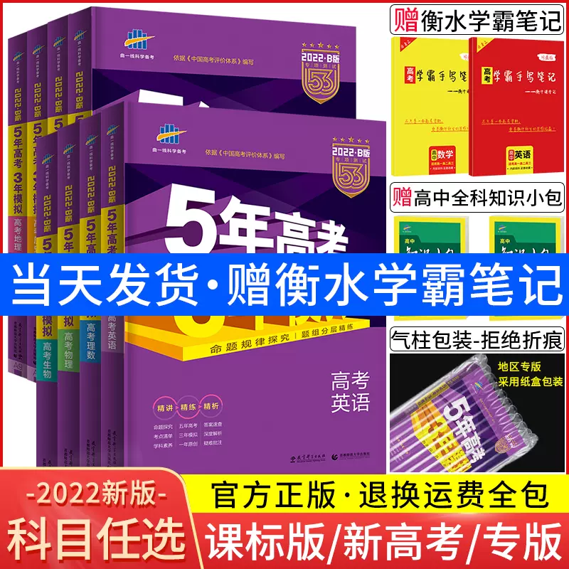 22b版五年高考三年模拟语文数学英语物理化学生物政治历史