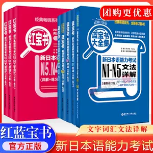 日语蓝宝书n4n5 - Top 100件日语蓝宝书n4n5 - 2023年9月更新- Taobao