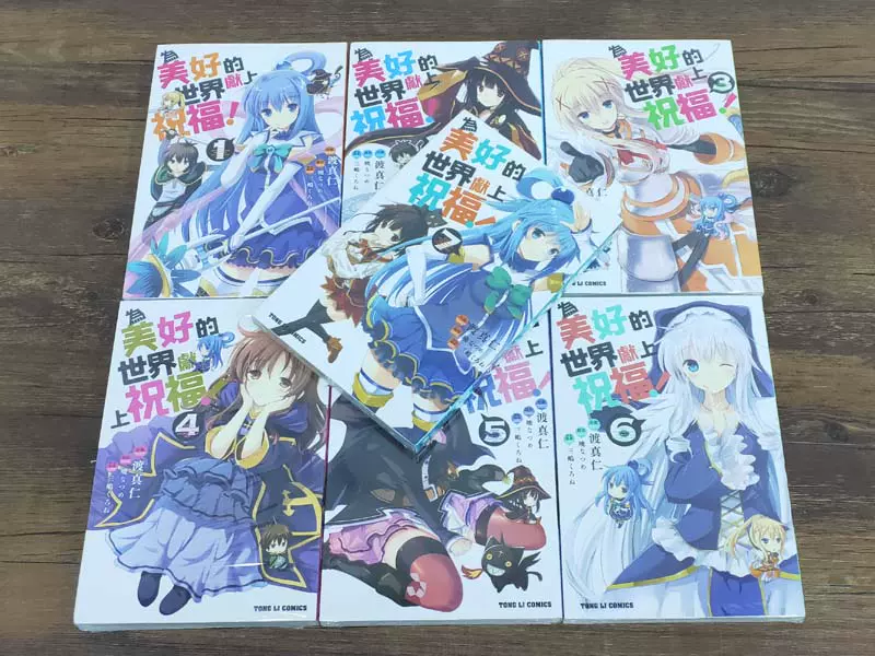 正版漫画等货 渡真仁 为美好的世界献上祝福 1 7