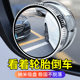 Small round mirror rearview mirror car reversing artifact blind spot auxiliary mirror 360 -degree suction cup suction cup super -clear mirror
