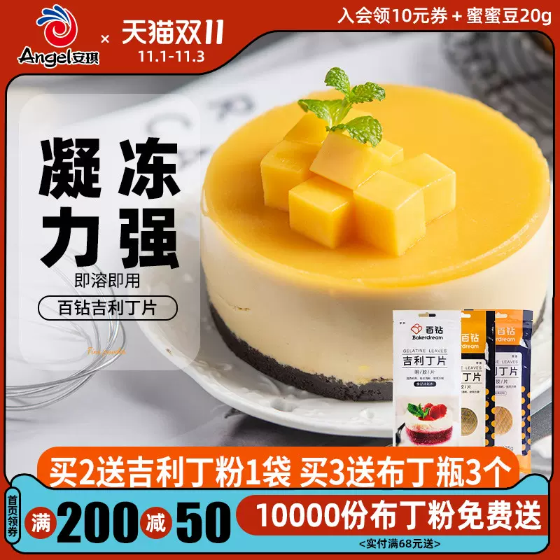 吉利丁片慕斯蛋糕 新人首单立减十元 2021年11月 淘宝海外