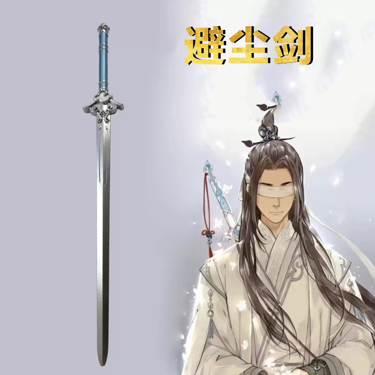 魔道祖师蓝忘机避尘剑武器道具魔道cos周边儿童刀剑玩具PU材质-Taobao