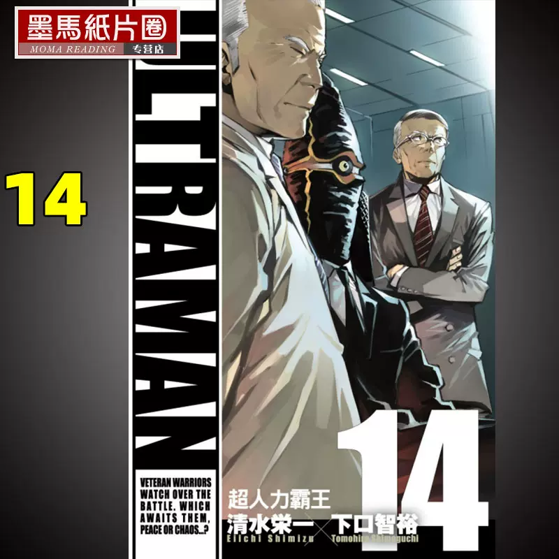 现货 Ultraman超人力霸王14 下口智裕东立漫画书