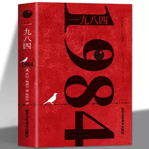 1984乔治奥威尔- Top 500件1984乔治奥威尔- 2023年10月更新- Taobao