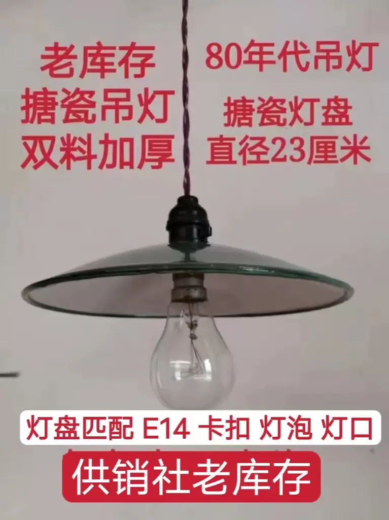 80年代吊灯老搪瓷灯老工业灯老灯搪瓷盘灯盘23厘米两种款-Taobao