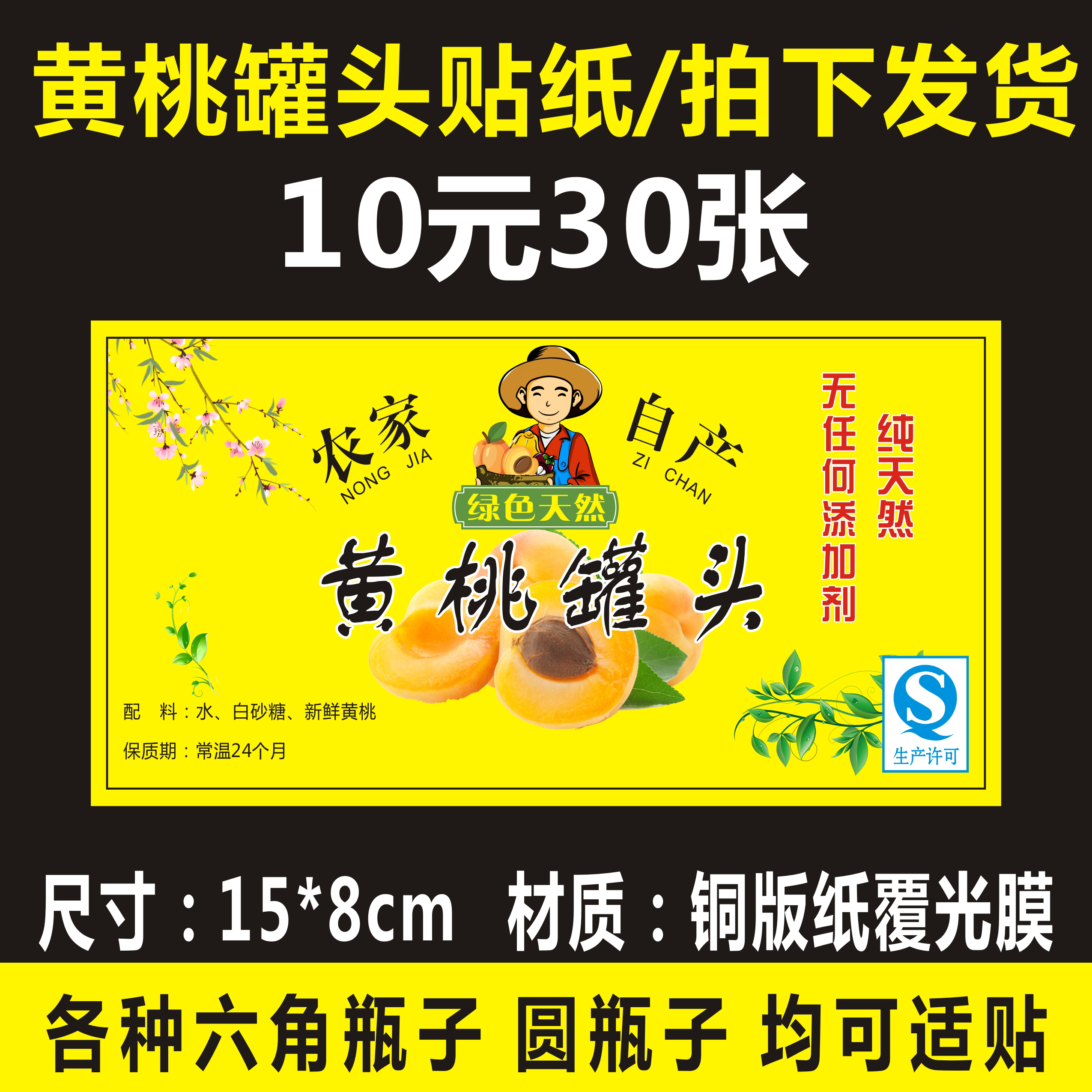 农家自产纯天然纯手工制作黄桃罐头商标贴纸标签不干胶可定制logo