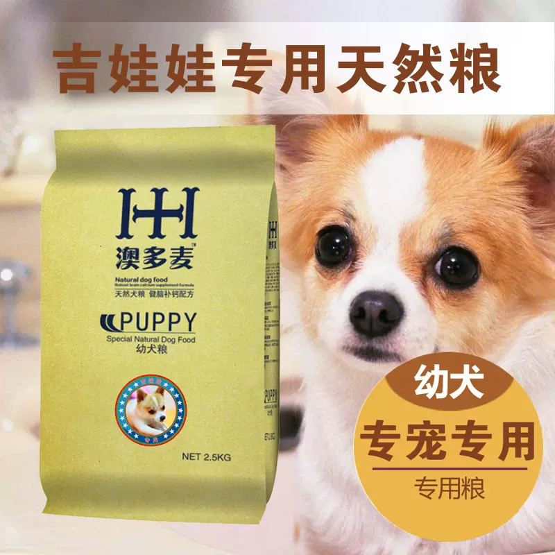 澳多麦狗粮吉娃娃幼犬专用粮2 5kg公斤5斤宠物