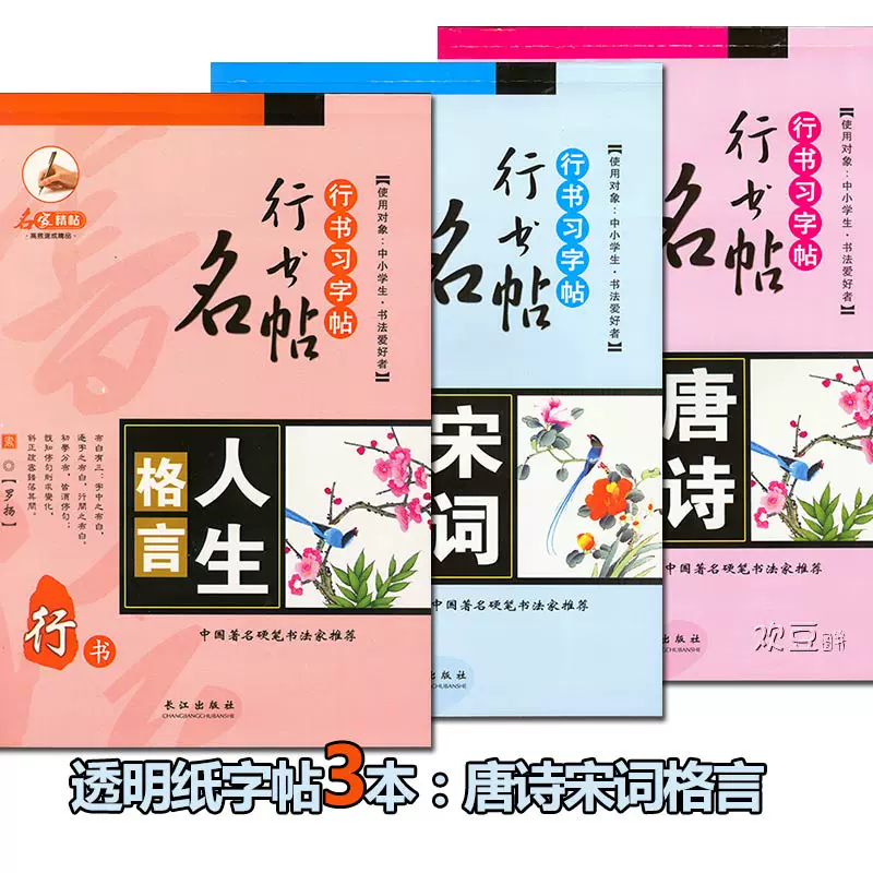 3本 罗扬行书字帖硬笔人生格言唐诗宋词三百首节选透明