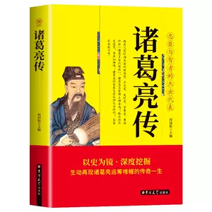 诸葛亮全传 新人首单立减十元 22年3月 淘宝海外