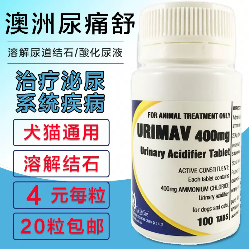尿痛舒400mg犬猫尿石净结晶膀胱炎尿道炎酸化尿