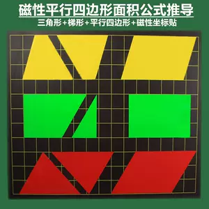 三角形平行四邊形面積教具 新人首單立減十元 22年8月 淘寶海外