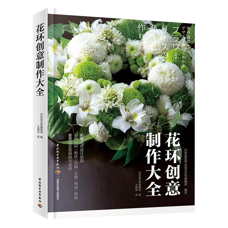 花环创意制作大全花艺鲜花干燥花永生花人造花花束花环花篮捧