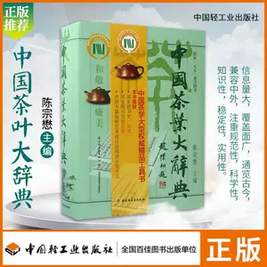 新品】 中国茶叶大辞典 / 中国轻工业出版社 - ekisan.info