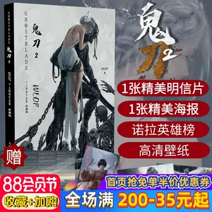 鬼刀2珍藏版画册 新人首单立减十元 22年8月 淘宝海外