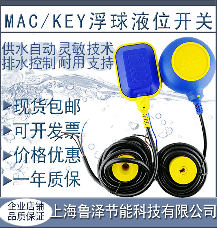 马赫mac3/key浮球开关电缆水塔水箱潜水泵自动上水液位水位控制器
