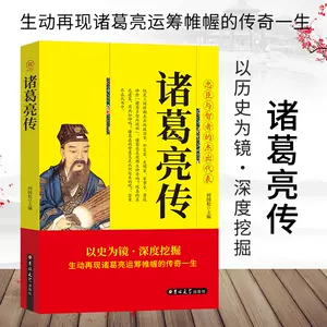 诸葛孔明传 新人首单立减十元 22年3月 淘宝海外